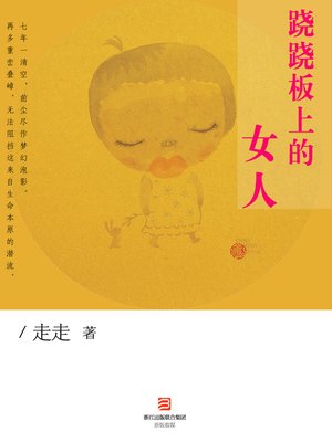 cover image of 跷跷板上的女人 The Woman on the Seesaw - Emotion Series (Chinese Edition)